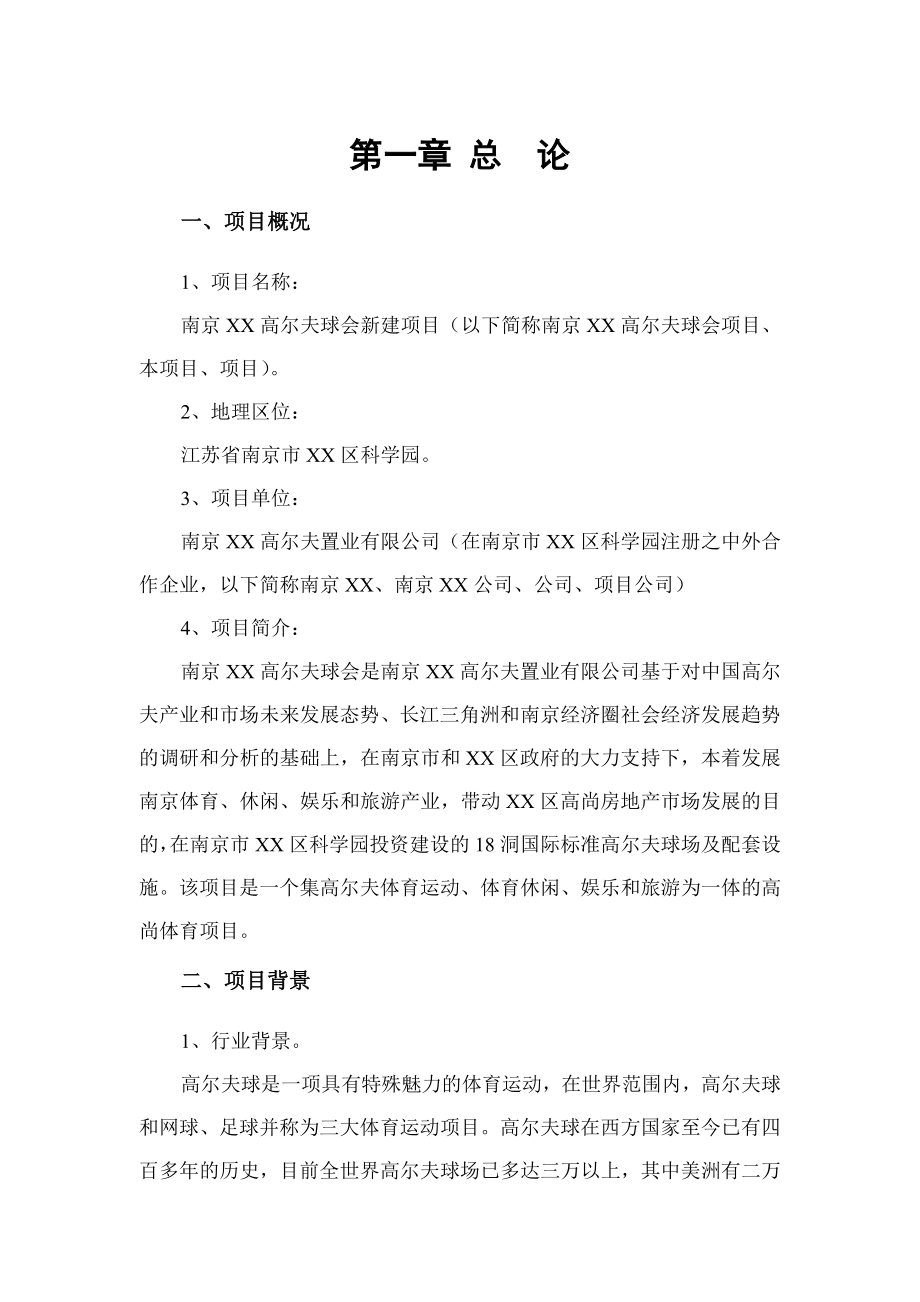 南京XX高尔夫球会项目可行性研究报告.doc_第3页
