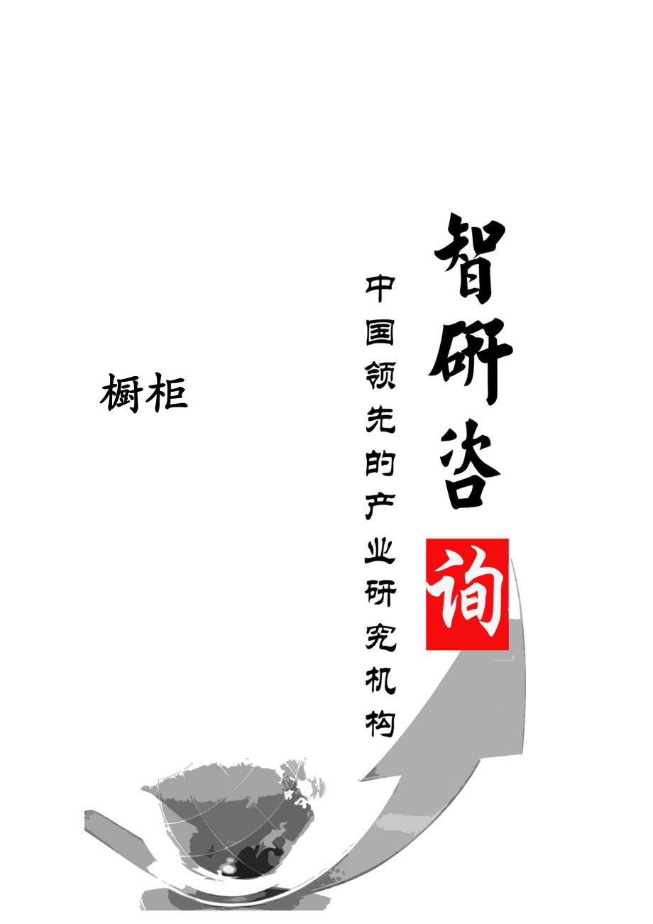 2020中国橱柜市场深度调查与市场竞争态势报告.doc_第1页