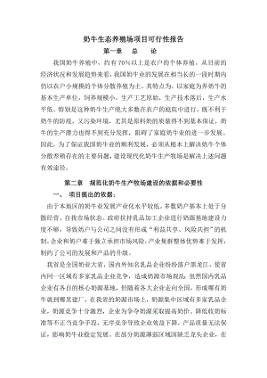 奶牛小区项目可行性报告.doc