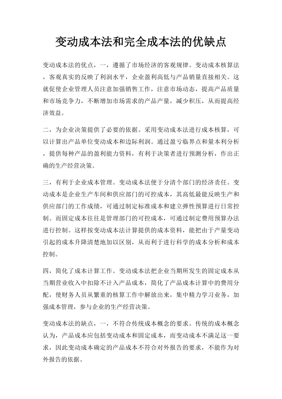 变动成本法和完全成本法的优缺点.docx_第1页