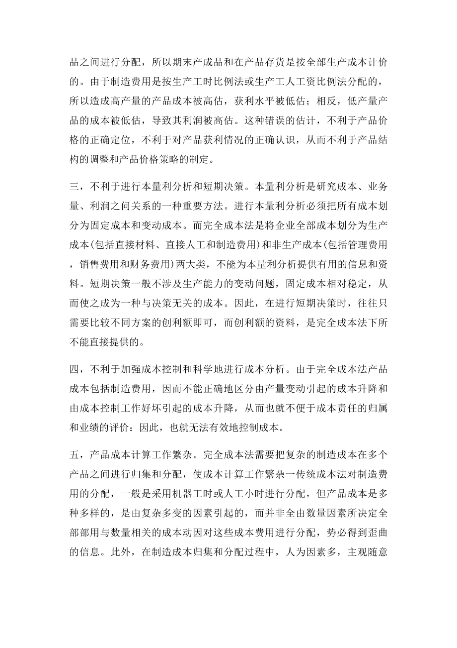 变动成本法和完全成本法的优缺点.docx_第3页