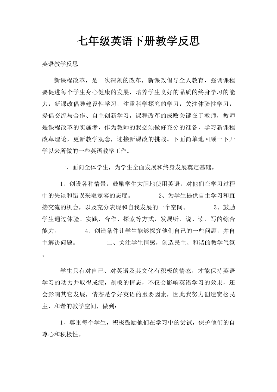 七年级英语下册教学反思.docx_第1页