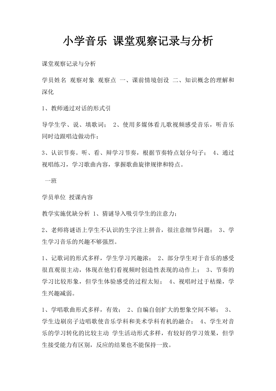 小学音乐 课堂观察记录与分析.docx_第1页