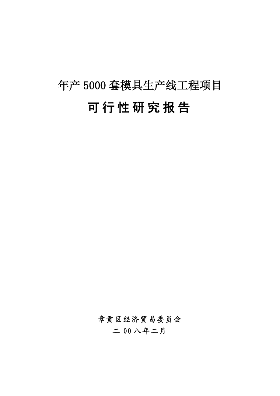 5000套标准模具生产项目可行性研究报告.doc_第1页