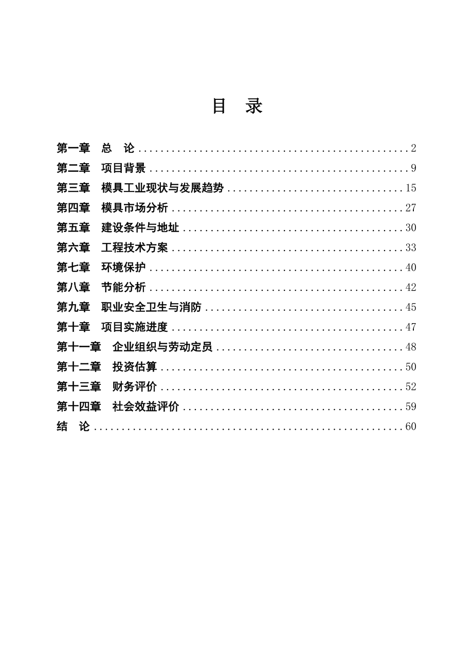 5000套标准模具生产项目可行性研究报告.doc_第2页