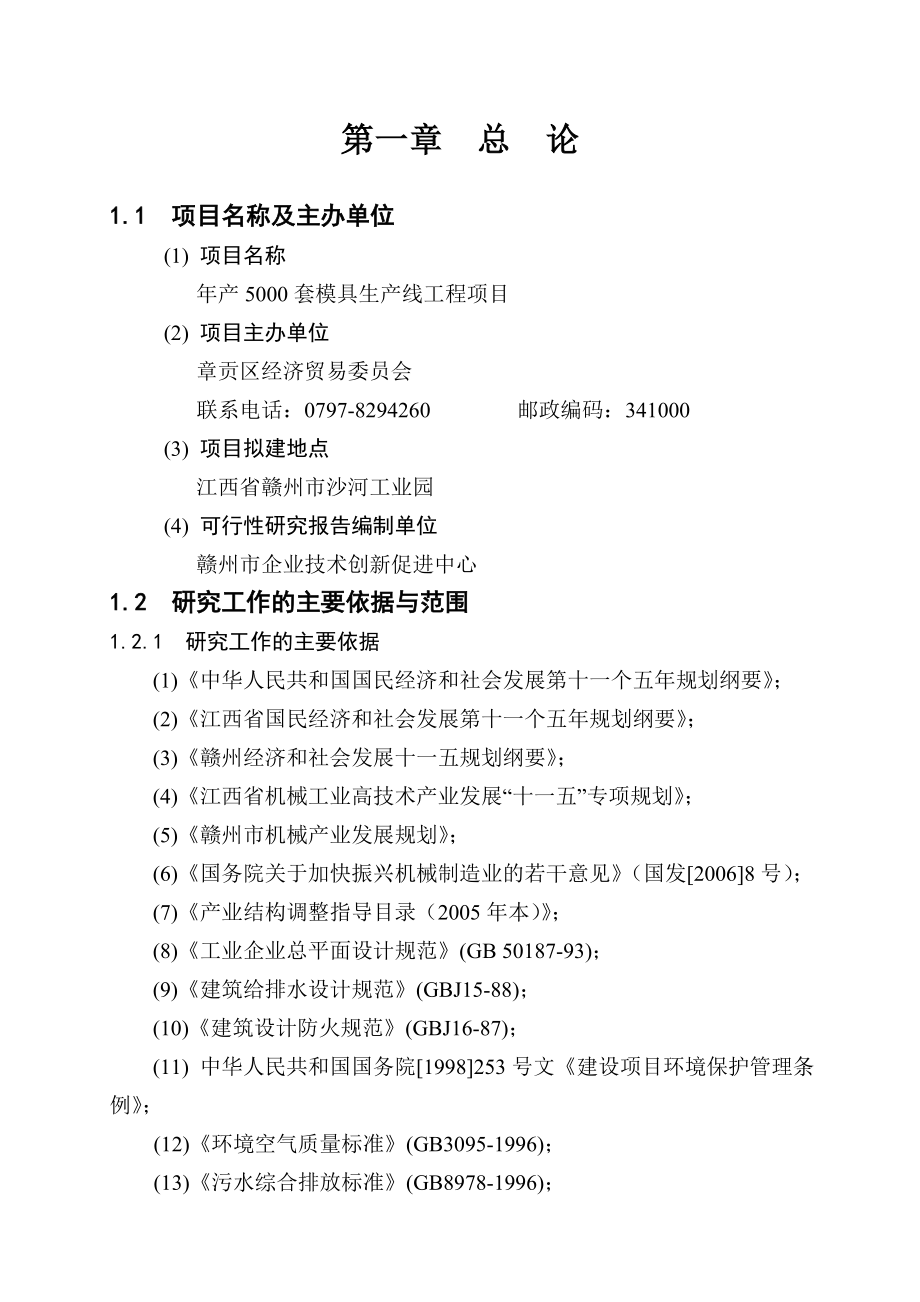 5000套标准模具生产项目可行性研究报告.doc_第3页