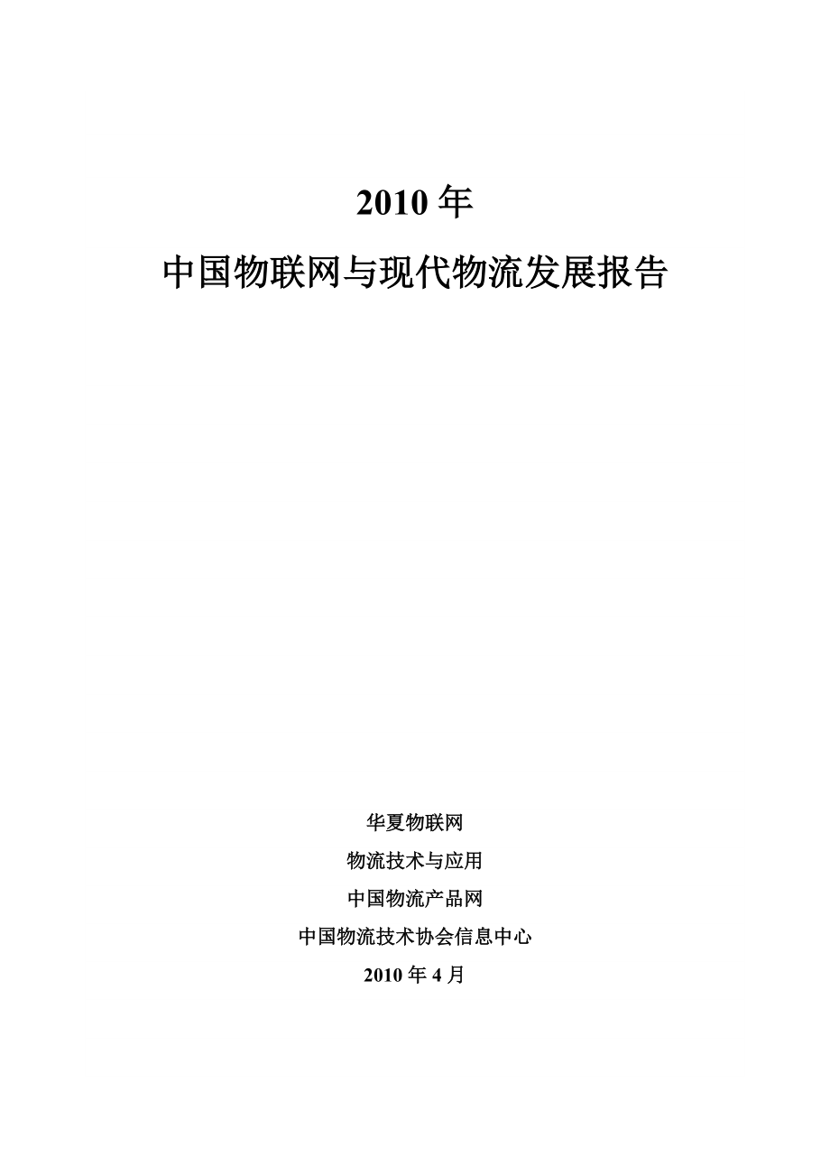中国物联网与现代物流研究报告.doc_第1页