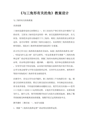 《与三角形有关的角》教案设计.docx