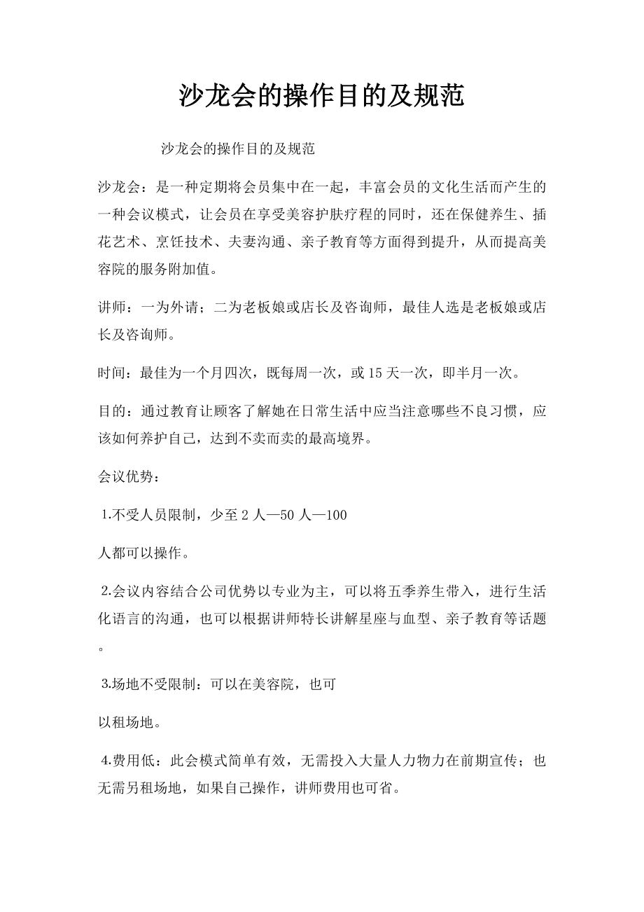 沙龙会的操作目的及规范.docx_第1页