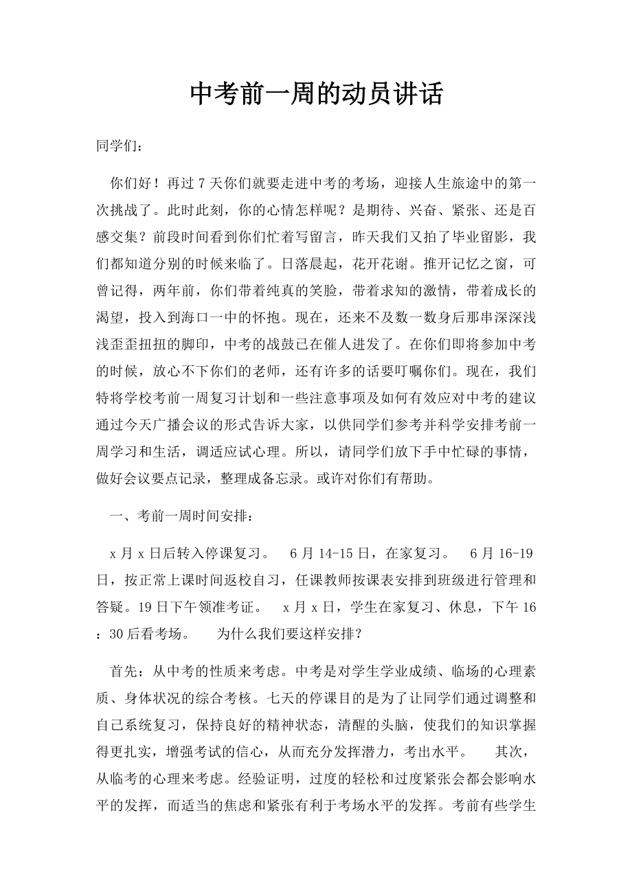 中考前一周的动员讲话.docx_第1页