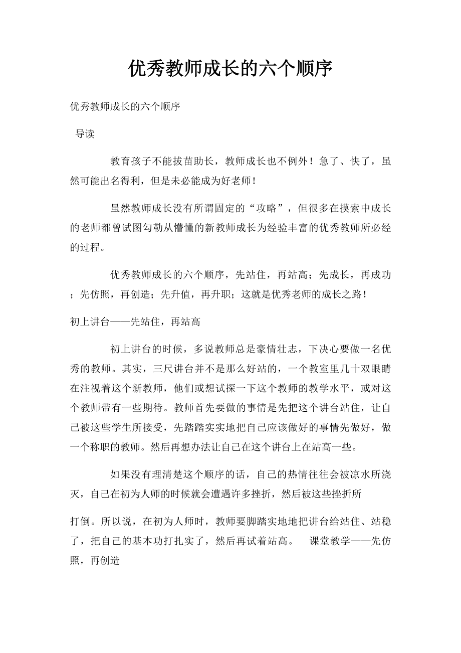 优秀教师成长的六个顺序.docx_第1页