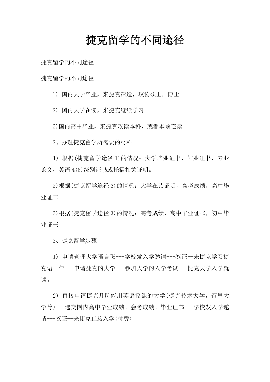 捷克留学的不同途径.docx_第1页