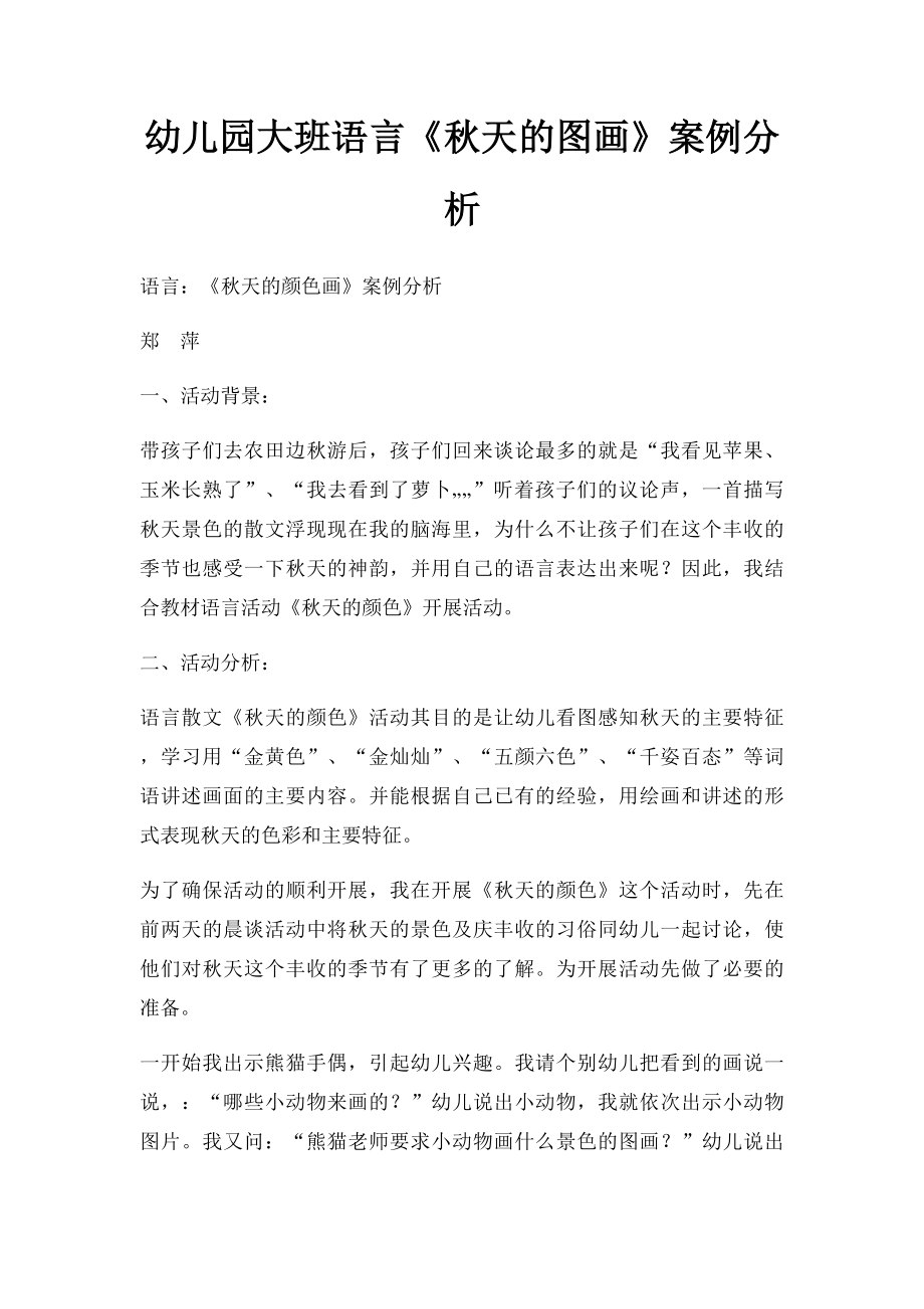 幼儿园大班语言《秋天的图画》案例分析.docx_第1页