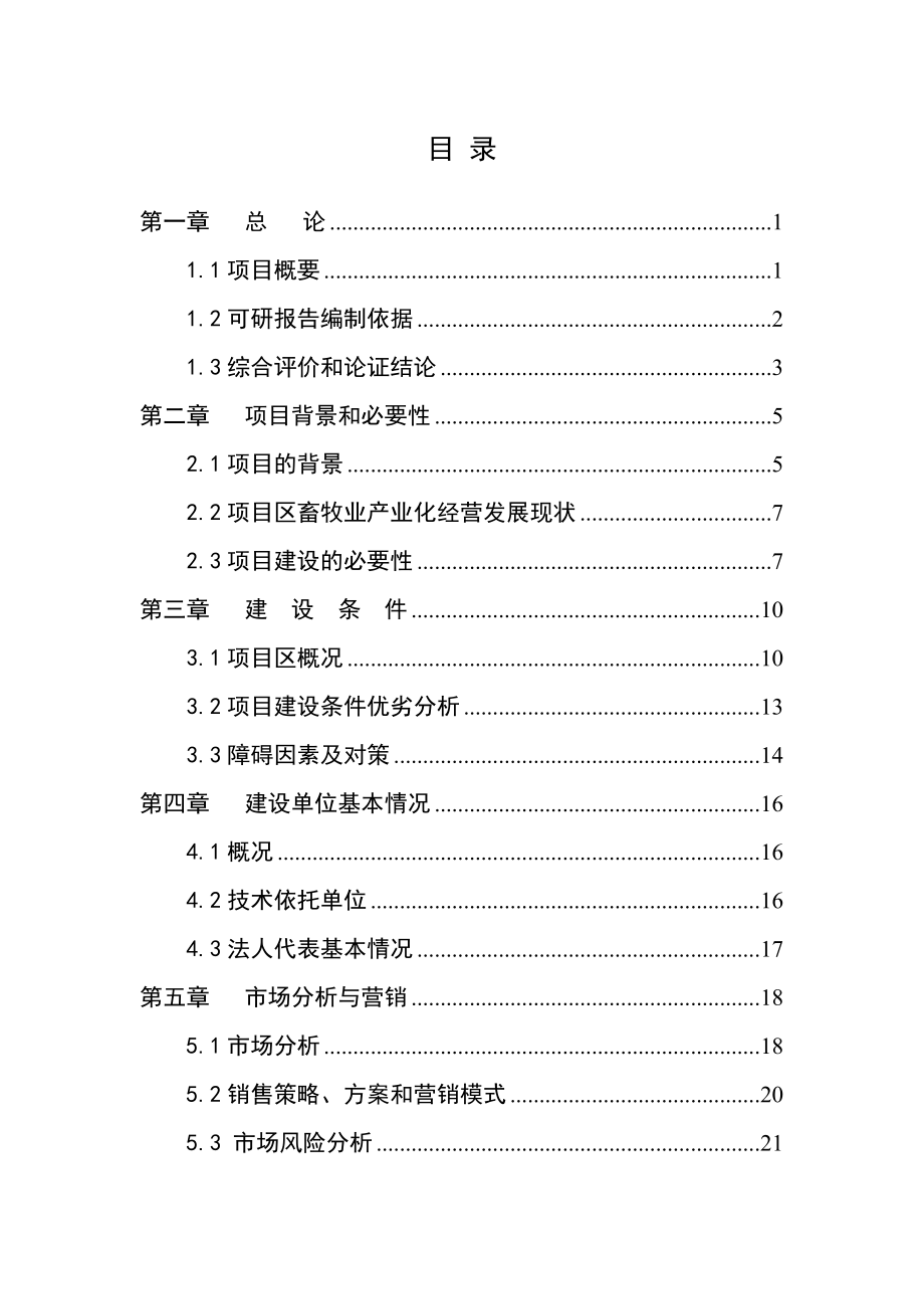 杜蒙羊经济杂交项目可行性研究报告.doc_第2页