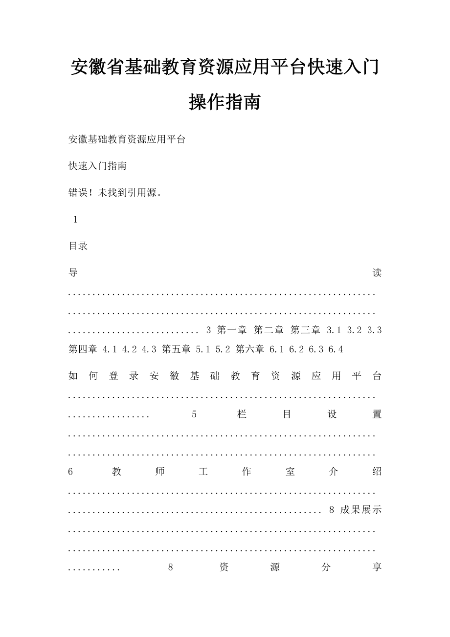 安徽省基础教育资源应用平台快速入门操作指南.docx_第1页