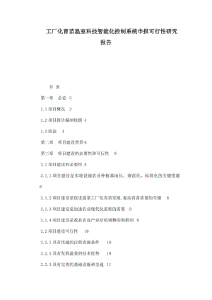 工厂化育苗温室科技智能化控制系统申报可行性研究报告.doc