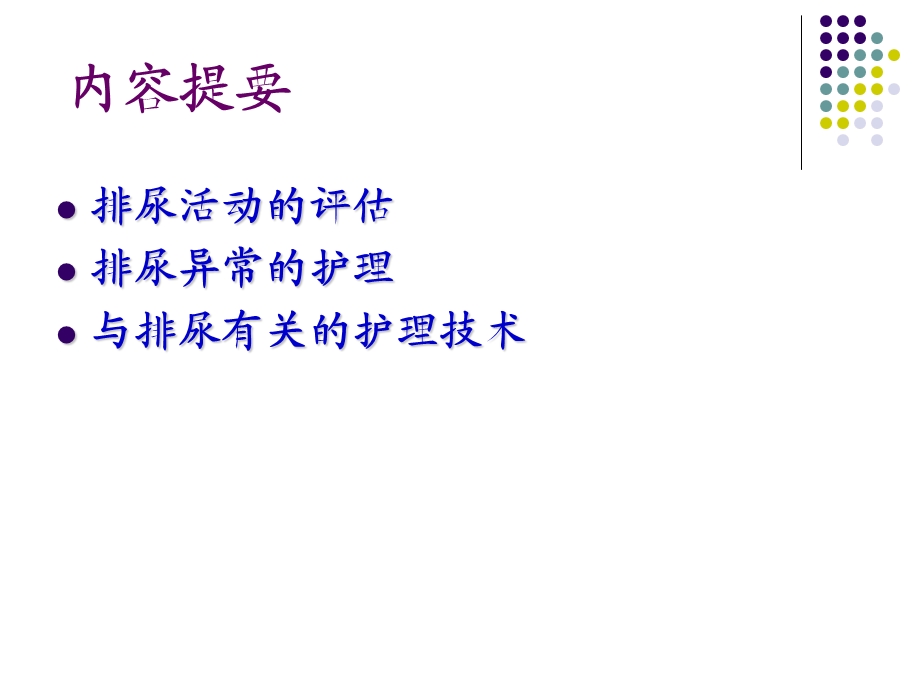 第九章排尿的护理课件.ppt_第2页