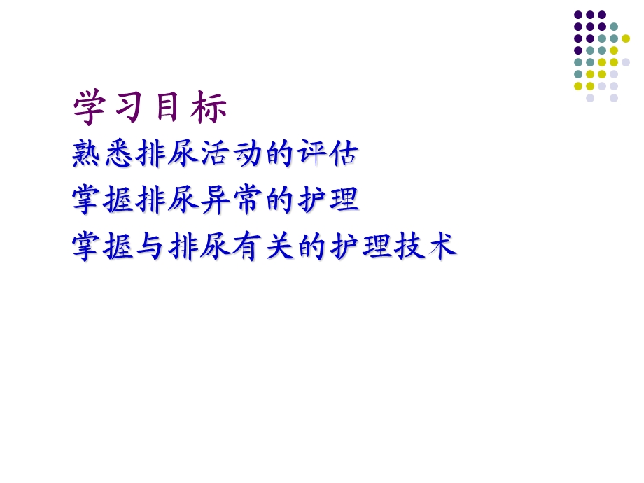 第九章排尿的护理课件.ppt_第3页