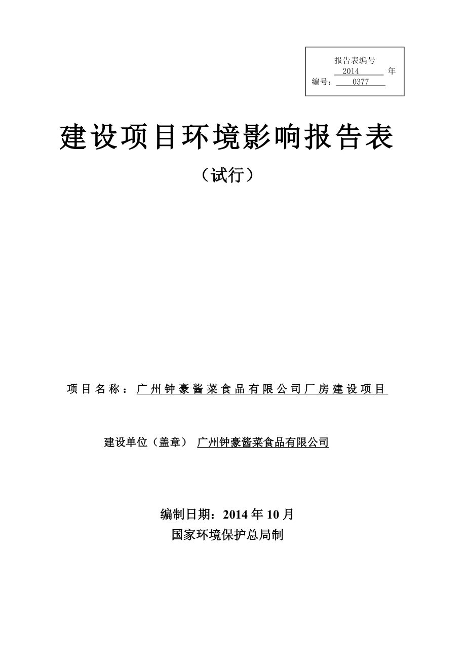 广州钟豪酱菜食品有限公司厂房建设项目建设项目环境影响报告表.doc_第1页