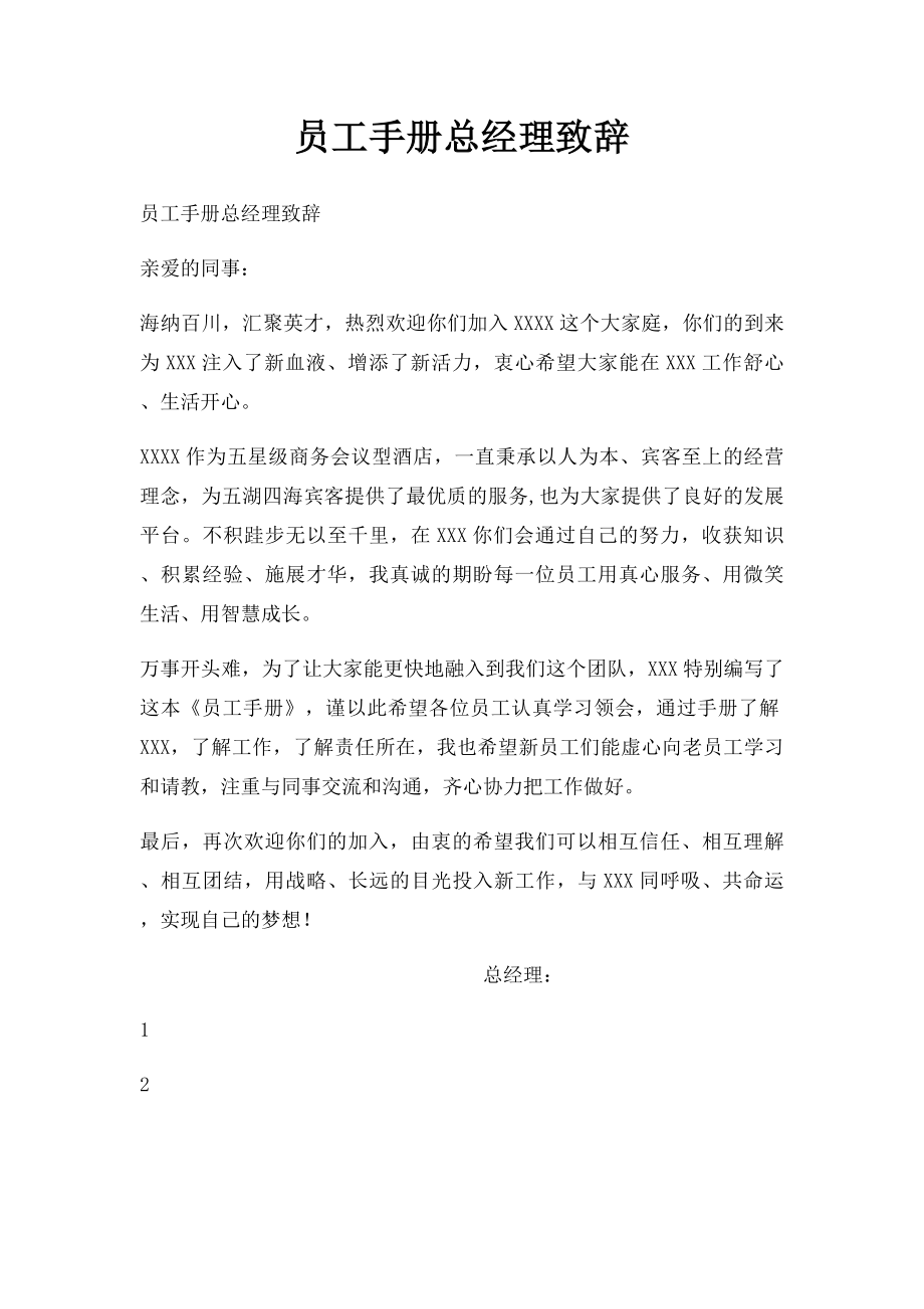 员工手册总经理致辞.docx_第1页