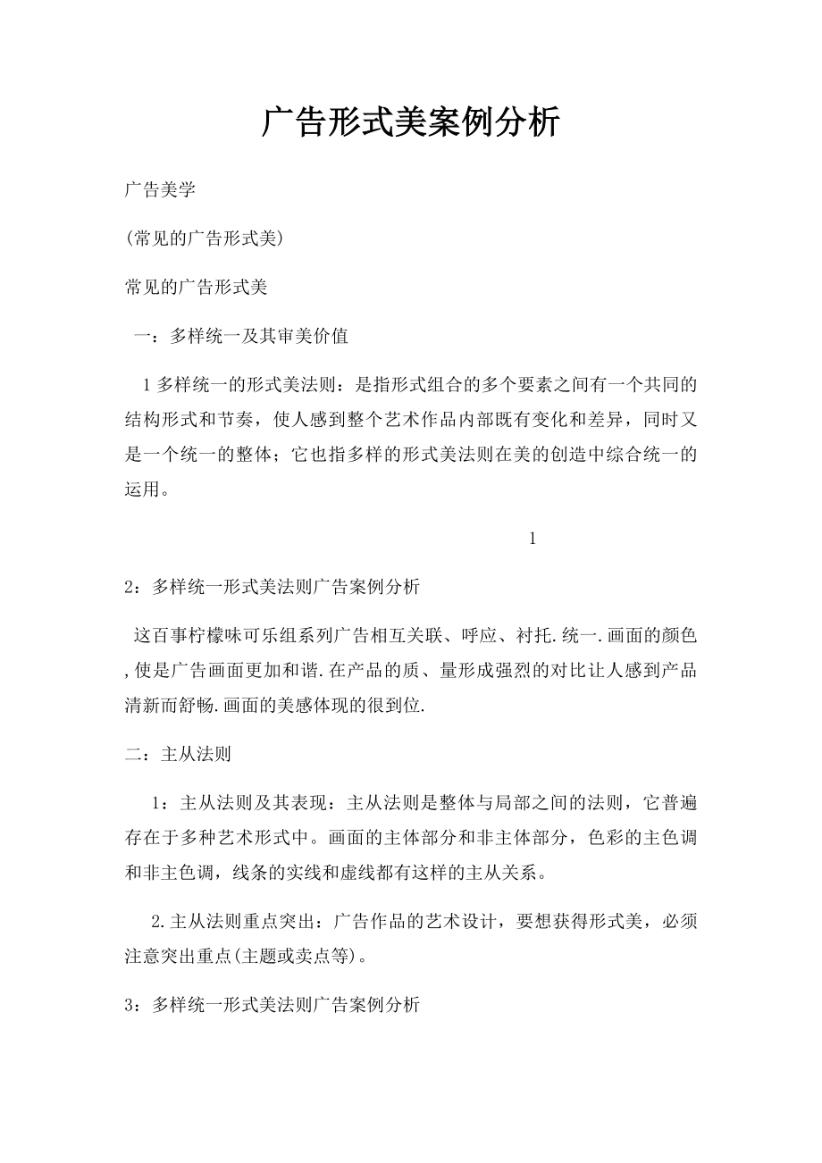 广告形式美案例分析.docx_第1页