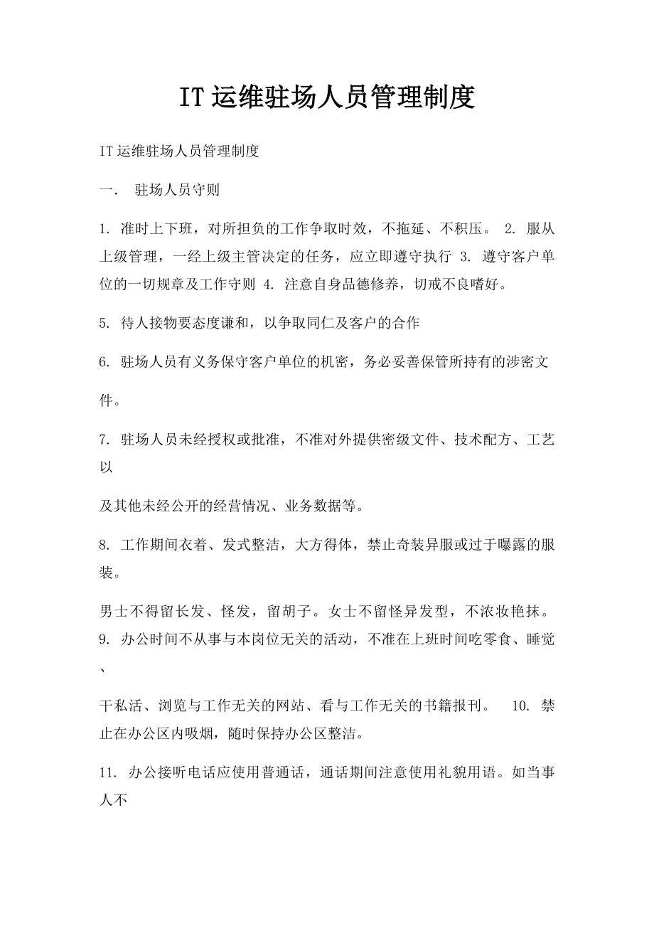 IT运维驻场人员管理制度.docx_第1页