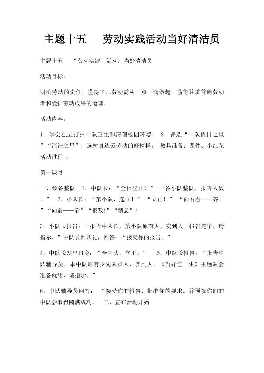 主题十五 劳动实践活动当好清洁员.docx_第1页