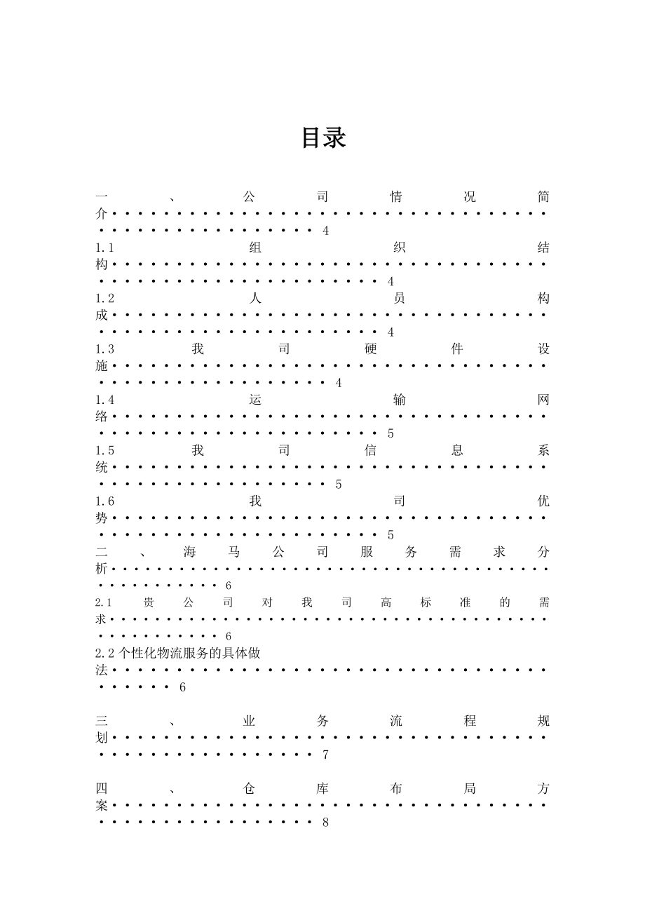 长市达成储运有限公司海口仓储物流项目可行性研究报告(DOC 44页).doc_第2页