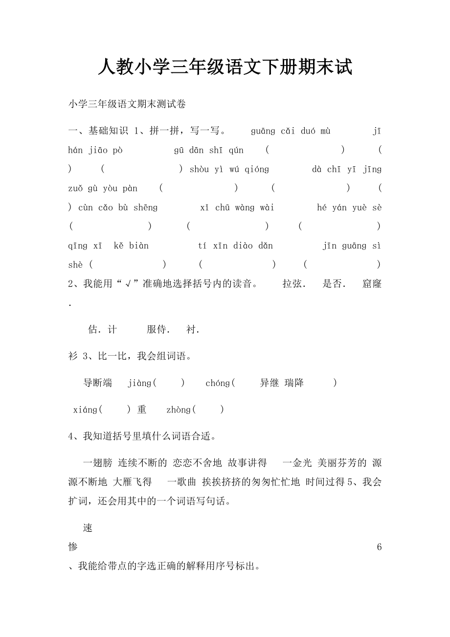 人教小学三年级语文下册期末试(2).docx_第1页