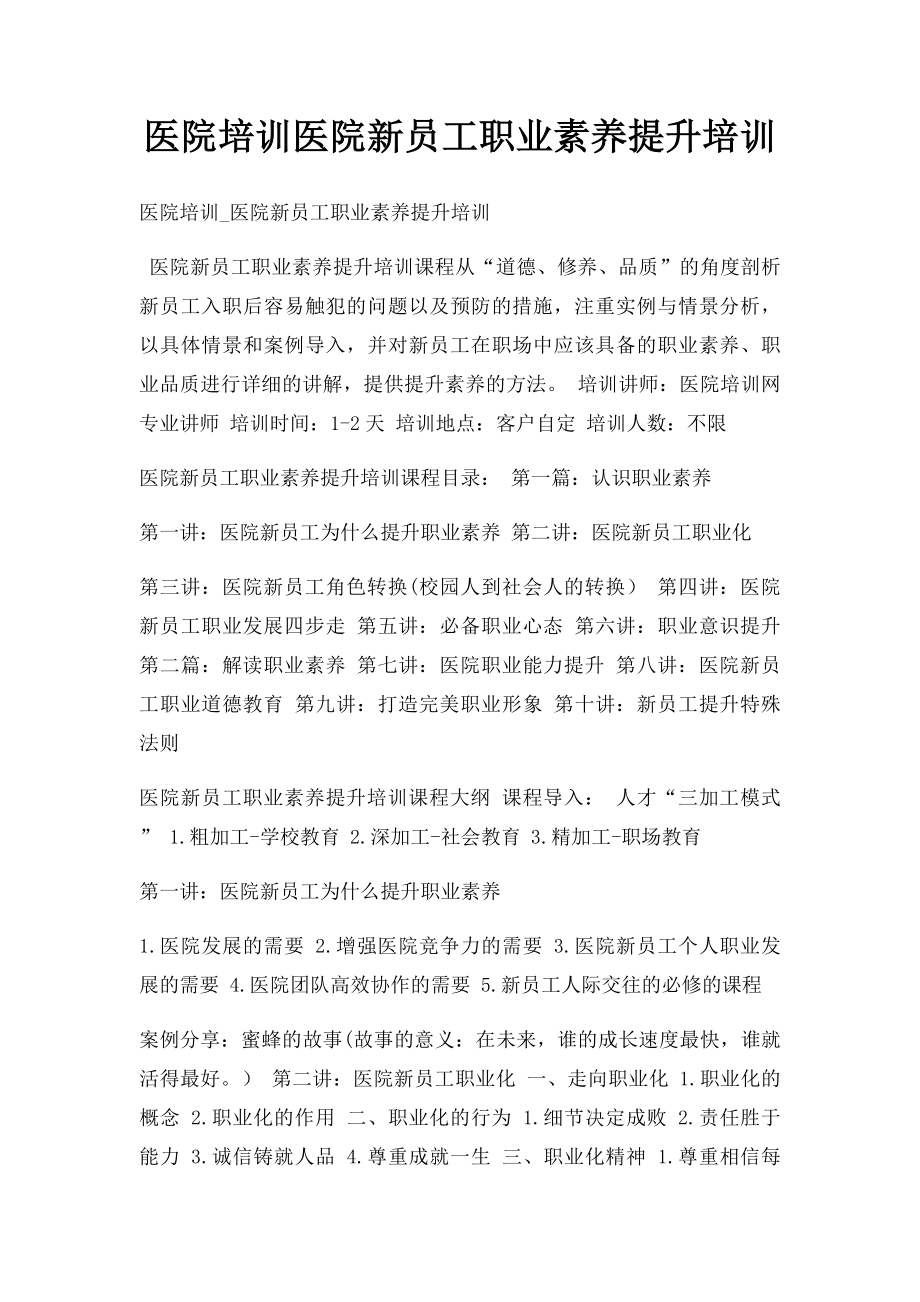 医院培训医院新员工职业素养提升培训.docx_第1页