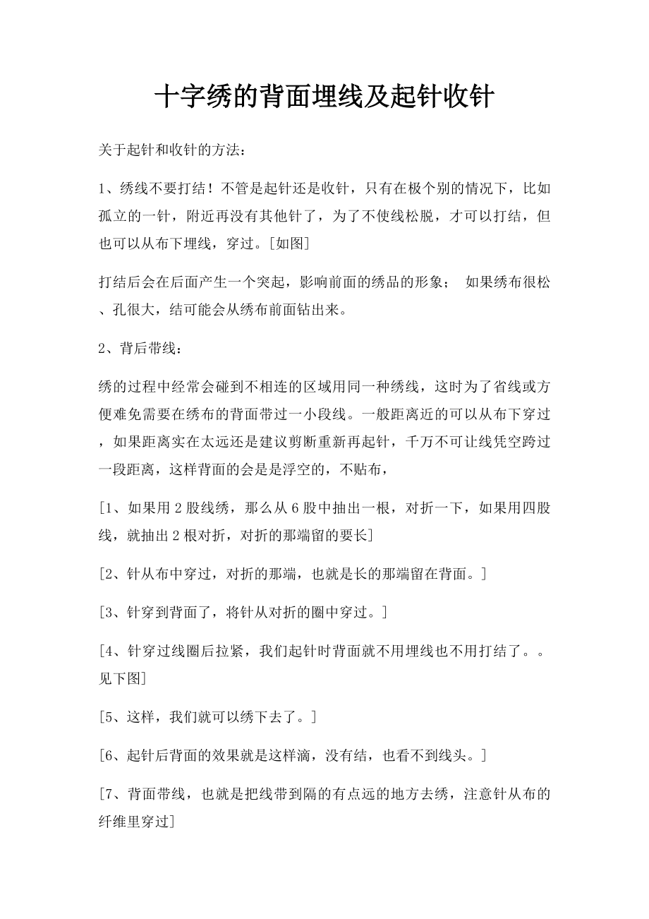 十字绣的背面埋线及起针收针.docx_第1页