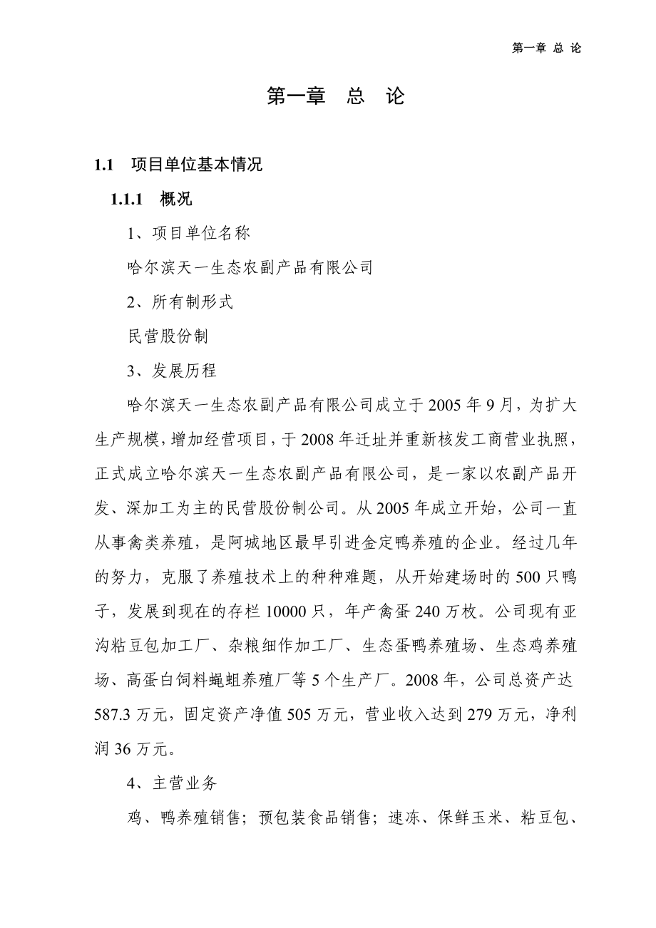 阿城区2万只蛋鸭养殖扩建项目可行性研究报告.doc_第2页