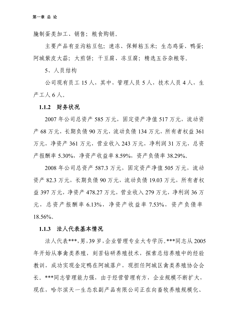 阿城区2万只蛋鸭养殖扩建项目可行性研究报告.doc_第3页