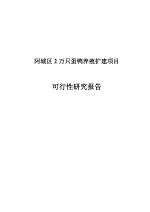 阿城区2万只蛋鸭养殖扩建项目可行性研究报告.doc