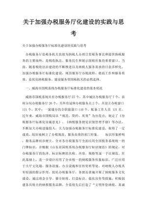 关于加强办税服务厅化建设的实践与思考.docx