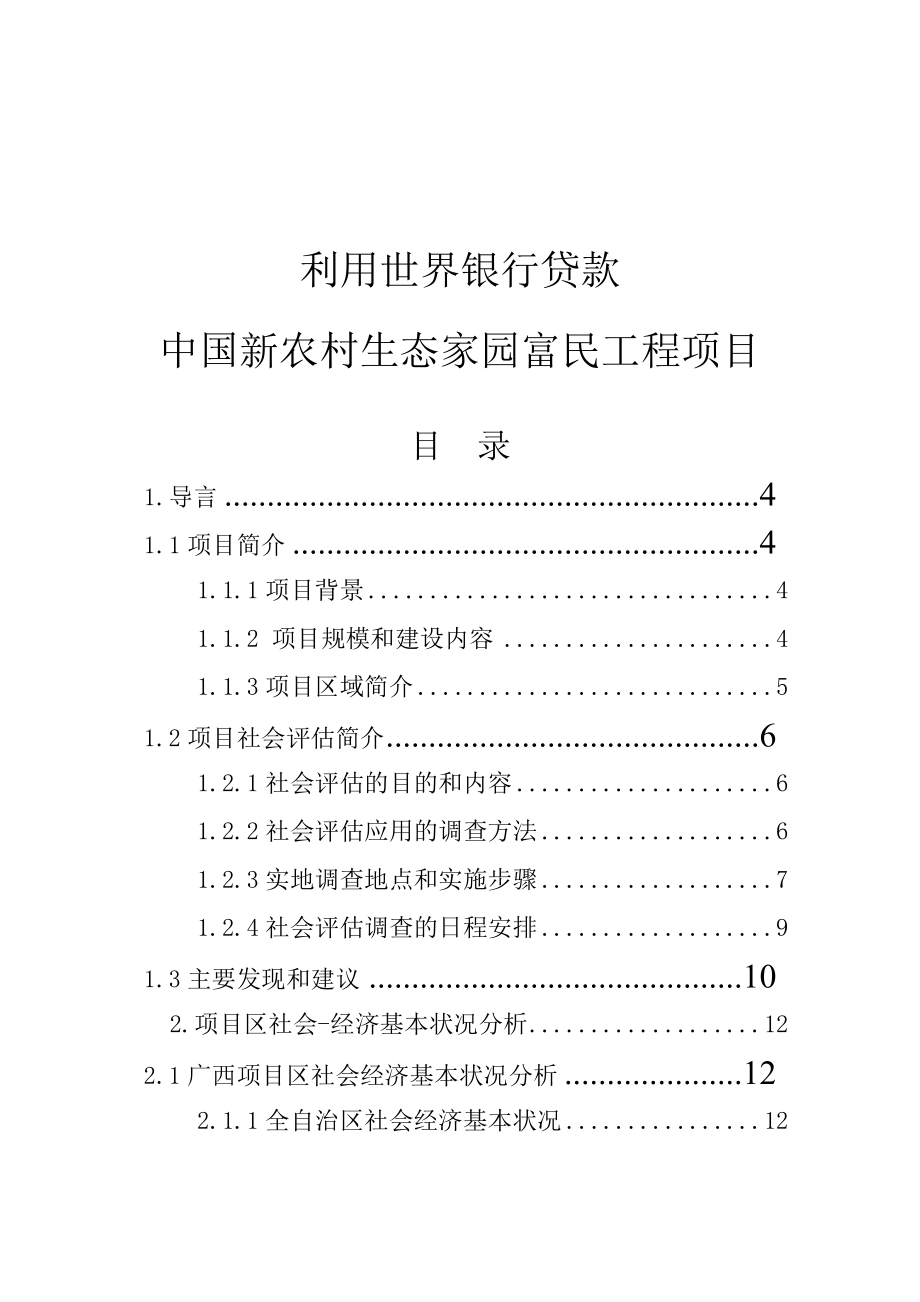 利用世界银行贷款中国新农村生态家园富民工程项目可行性分析报告.doc_第1页