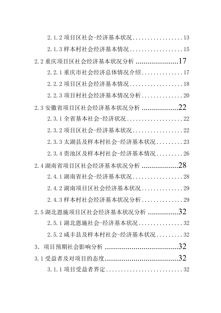 利用世界银行贷款中国新农村生态家园富民工程项目可行性分析报告.doc_第2页