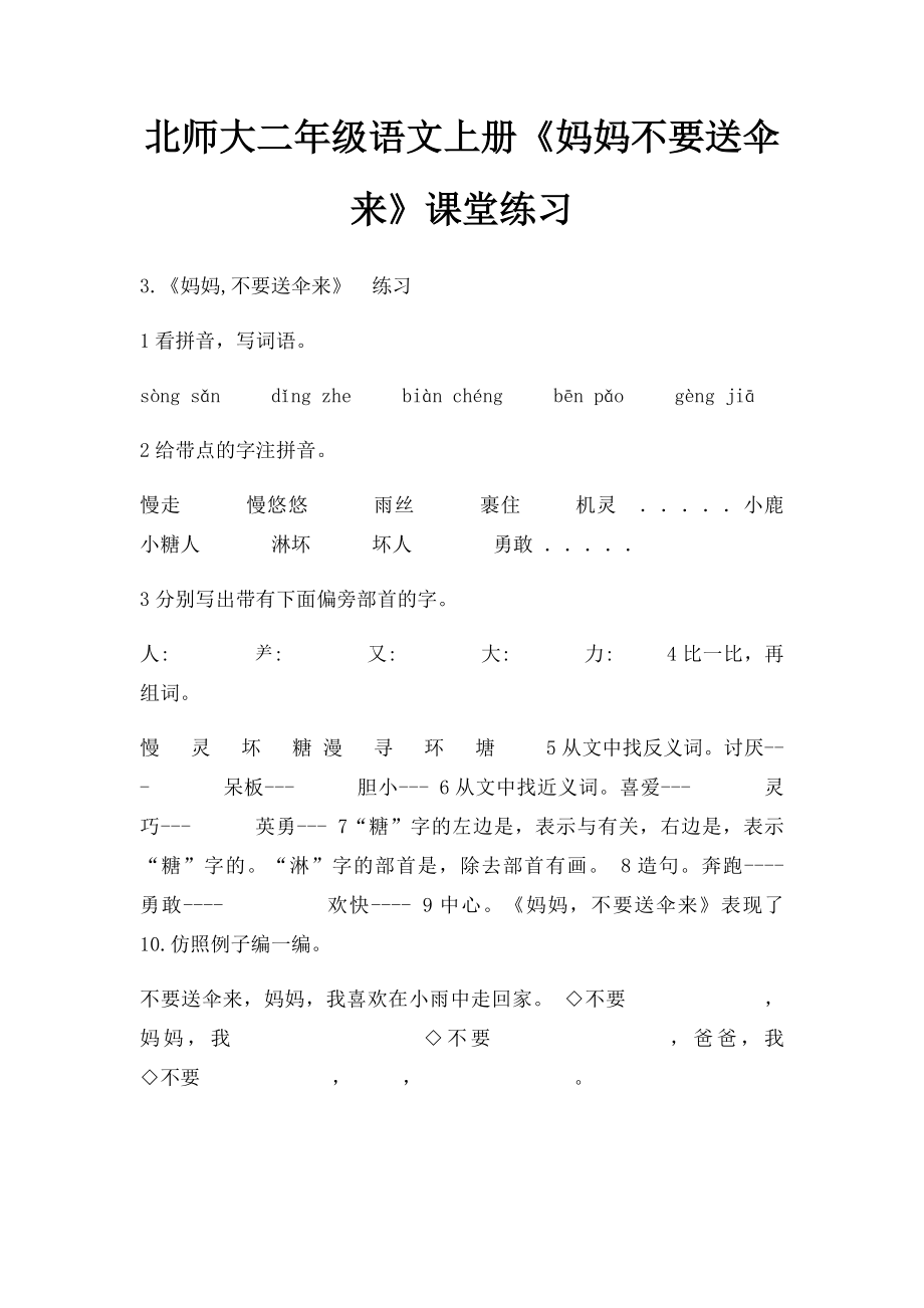 北师大二年级语文上册《妈妈不要送伞来》课堂练习.docx_第1页