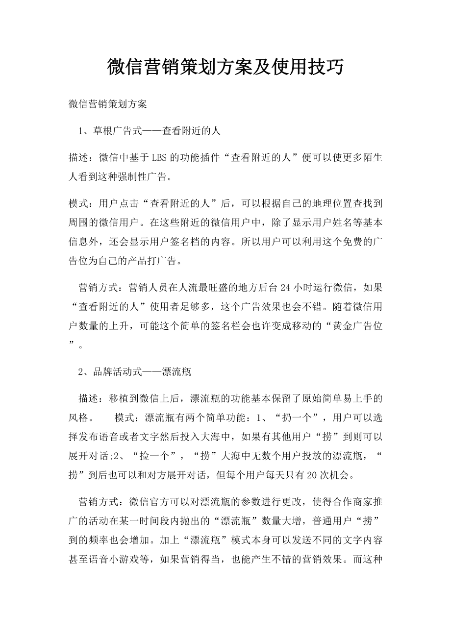 微信营销策划方案及使用技巧.docx_第1页