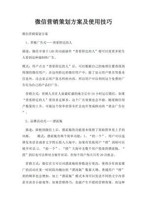 微信营销策划方案及使用技巧.docx