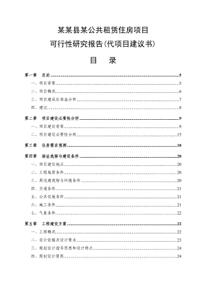 公租房建设项目可行性研究报告.doc