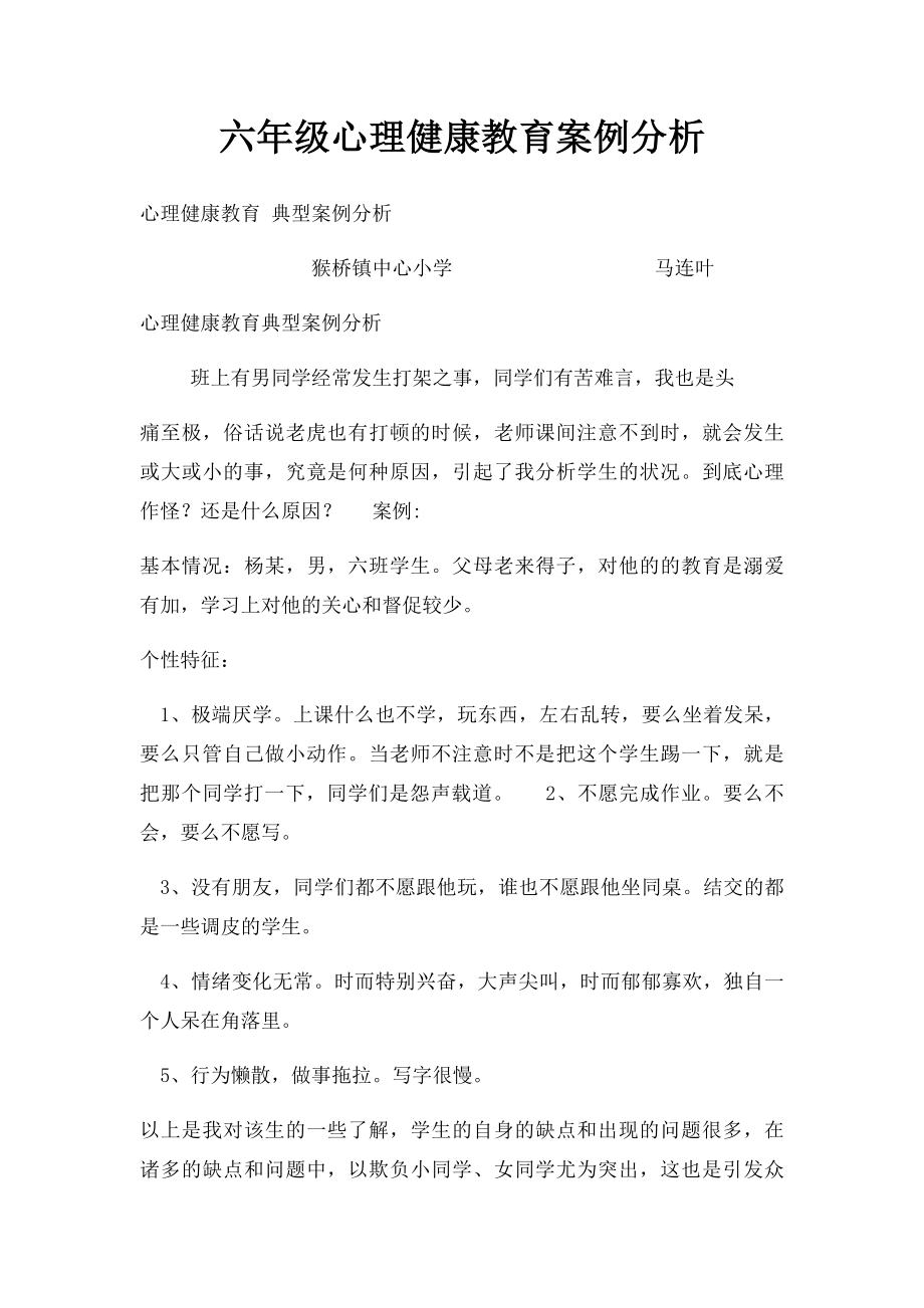 六年级心理健康教育案例分析.docx_第1页