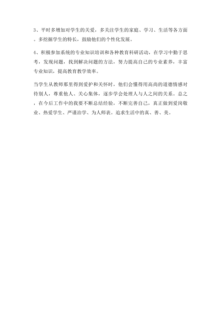 教师优势不足和发展计划.docx_第2页