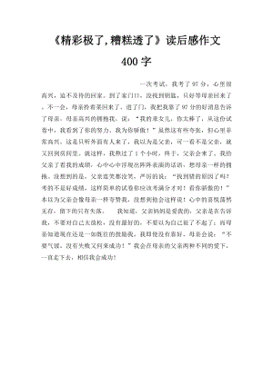 《精彩极了,糟糕透了》读后感作文400字.docx