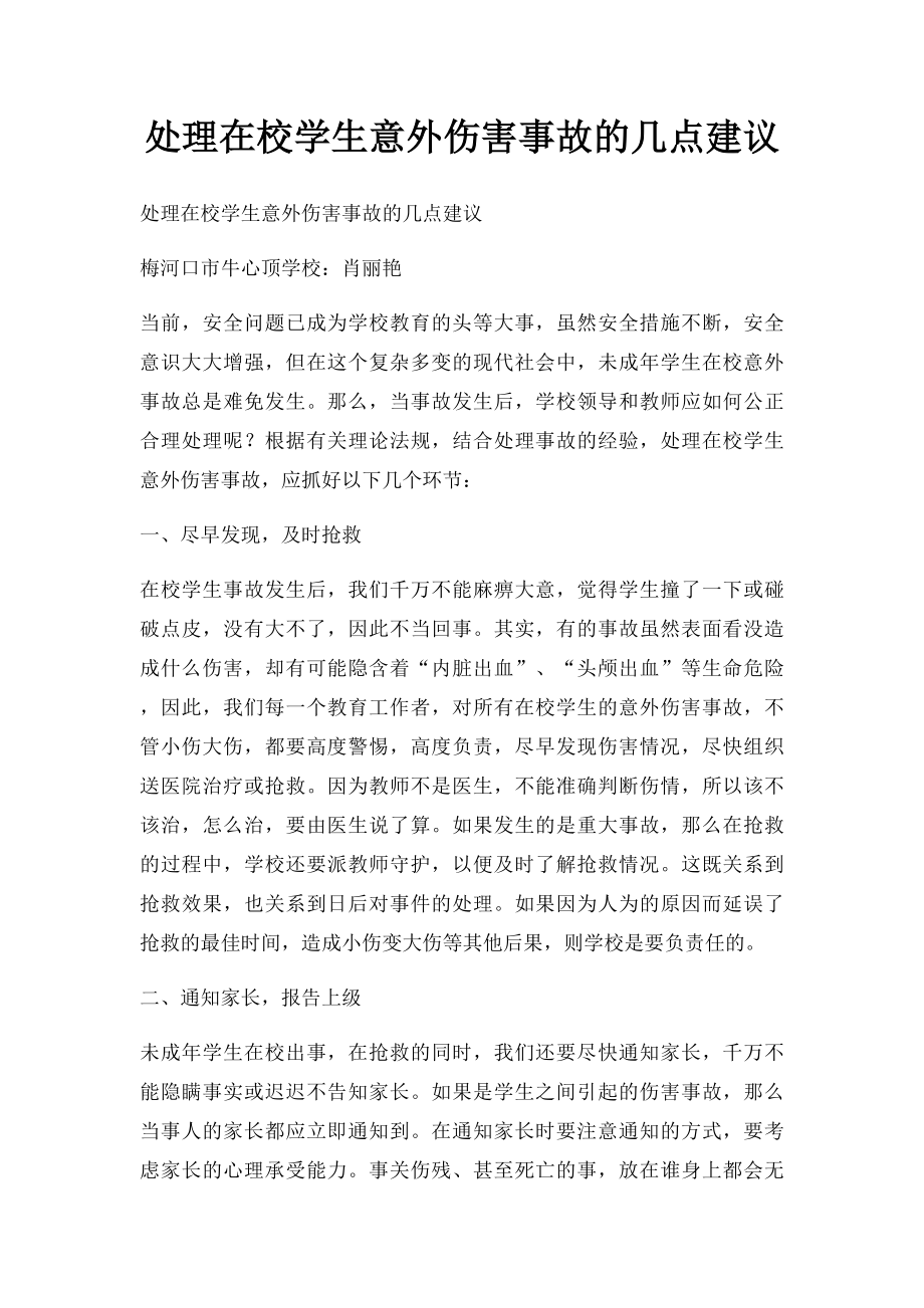 处理在校学生意外伤害事故的几点建议.docx_第1页