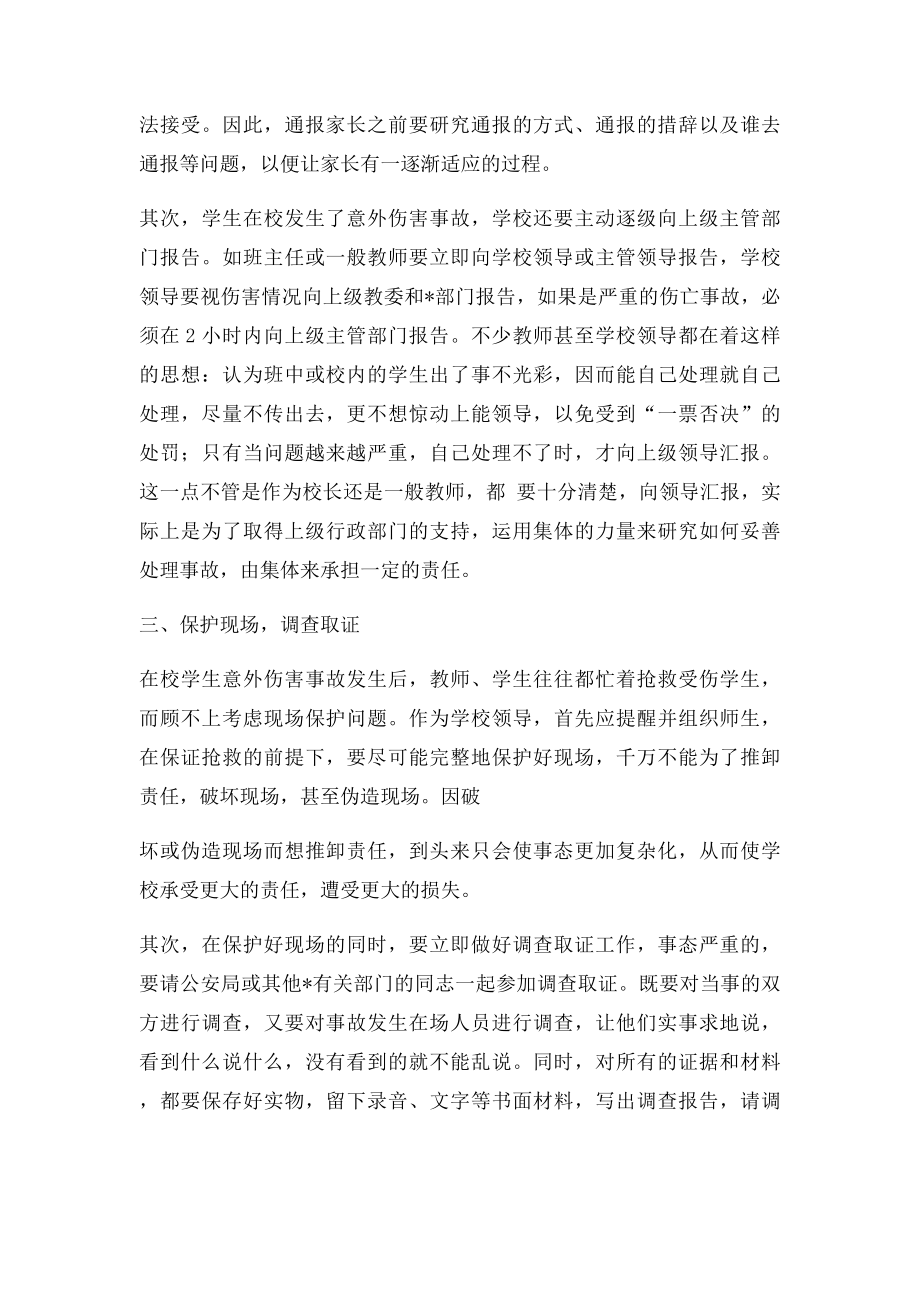 处理在校学生意外伤害事故的几点建议.docx_第2页