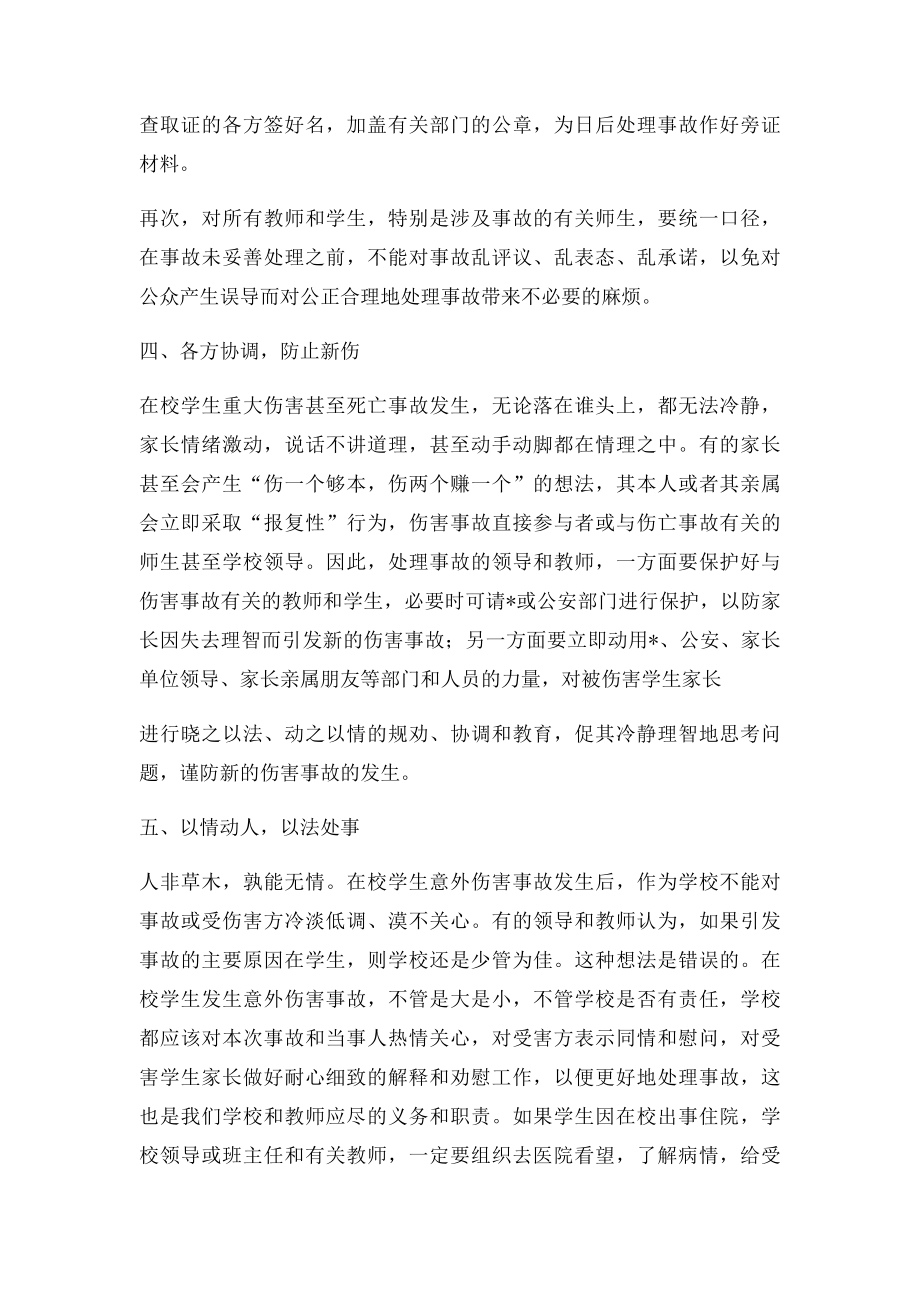 处理在校学生意外伤害事故的几点建议.docx_第3页