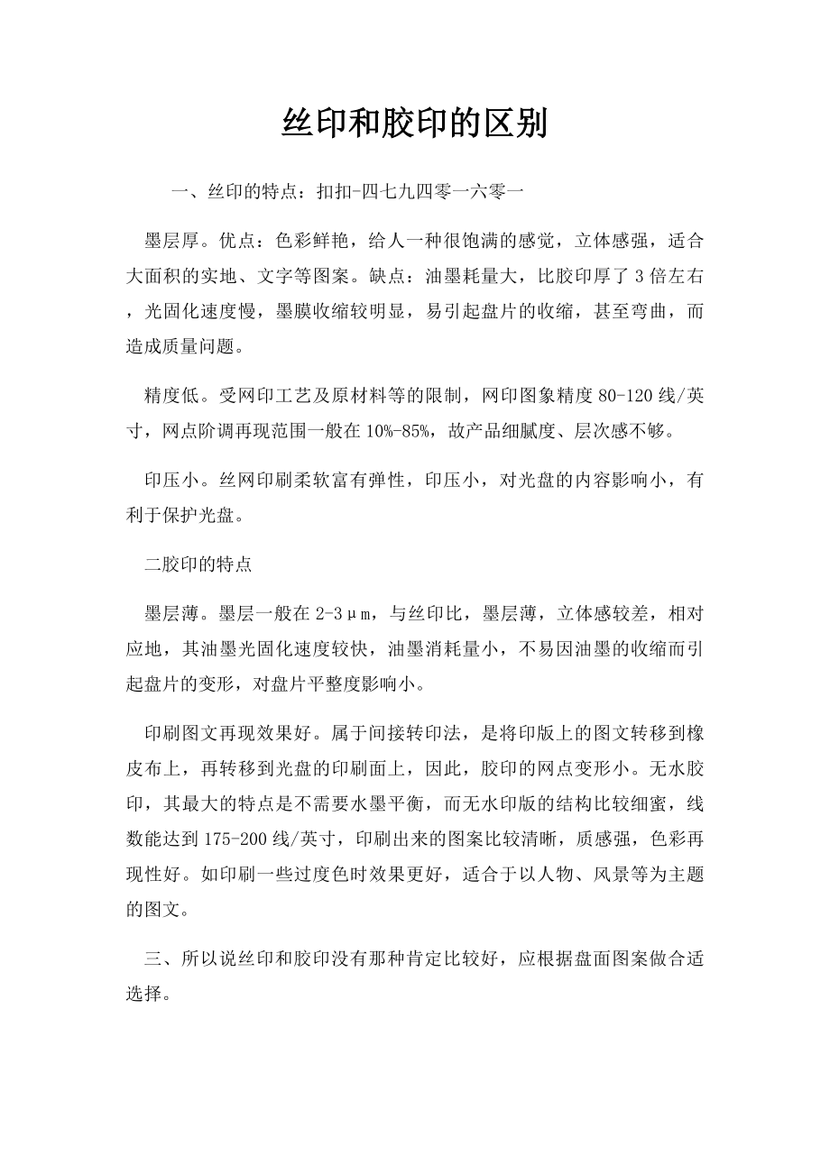 丝印和胶印的区别.docx_第1页