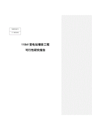 110kv变电站增容工程之可行性研究报告书.doc