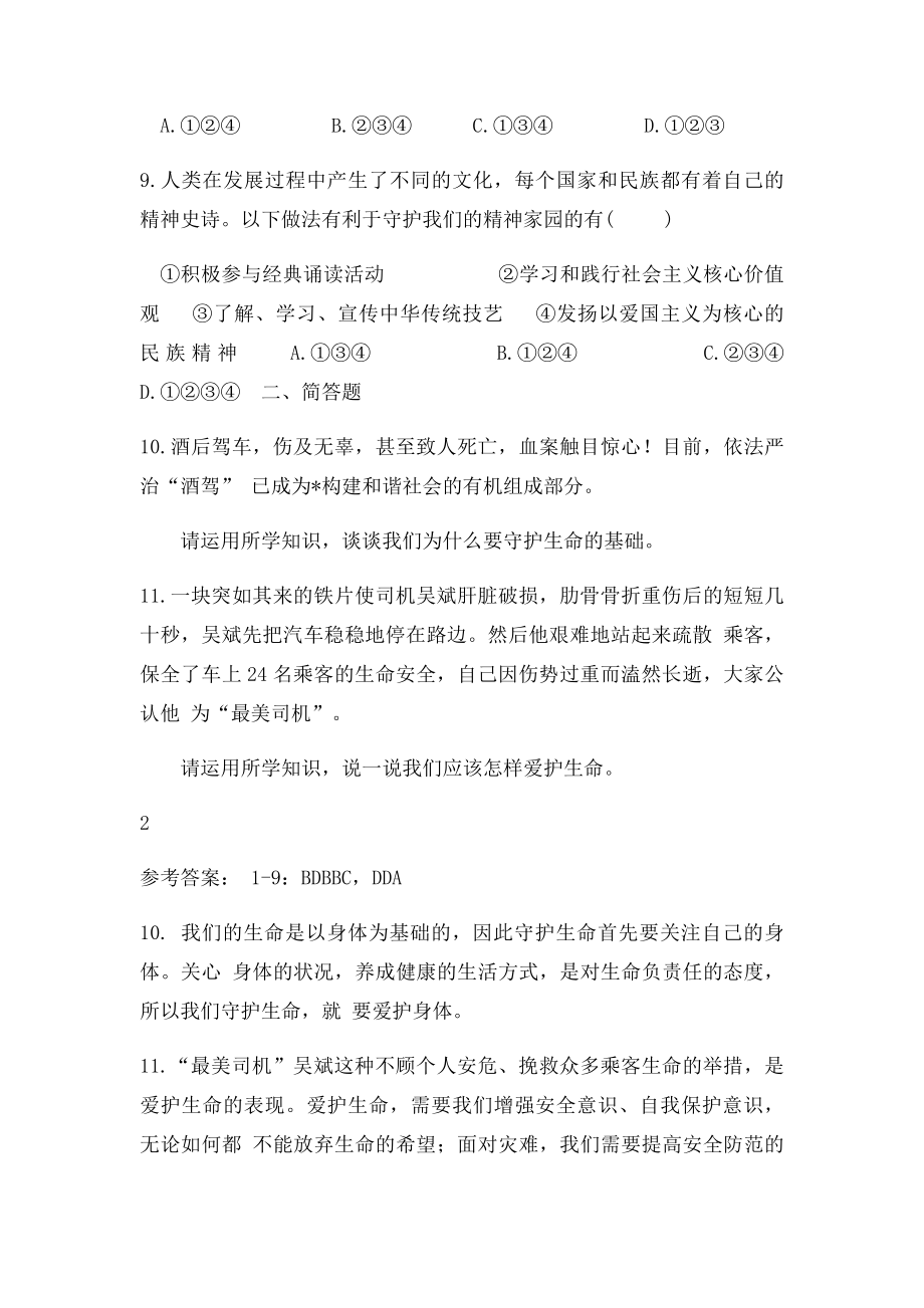 人教《道德与法治》七年级上册91《守护生命》练习题带答案.docx_第3页